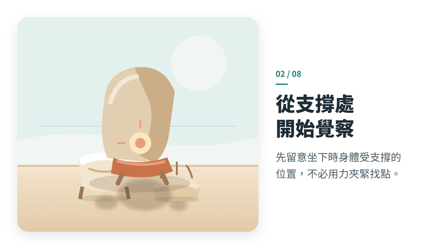 從支撐處 開始覺察