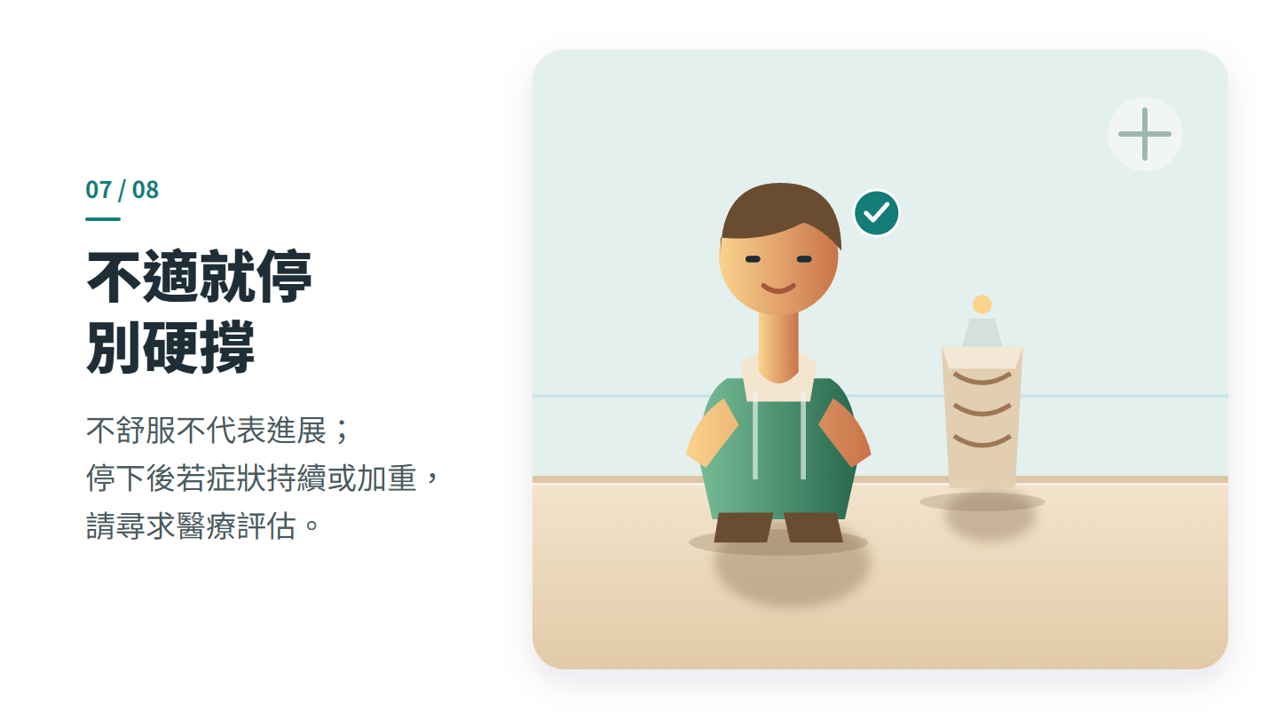 不適就停 別硬撐