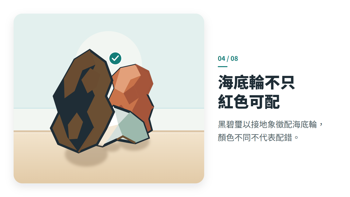 海底輪不只 紅色可配