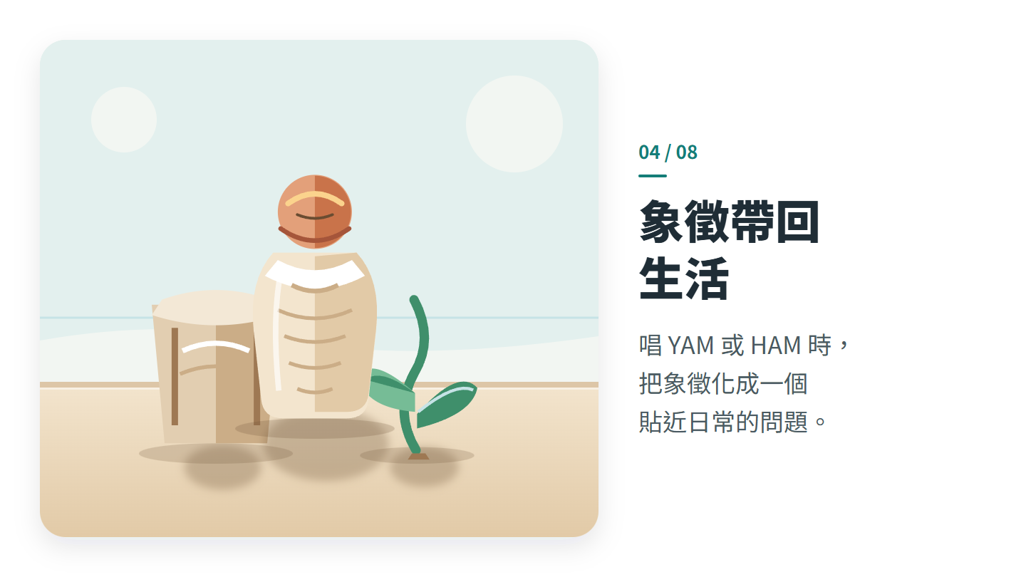 象徵帶回 生活