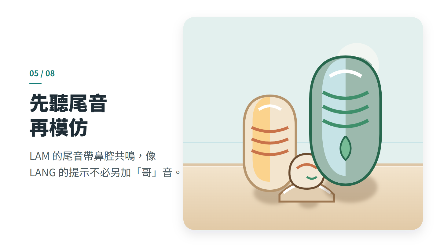 先聽尾音 再模仿