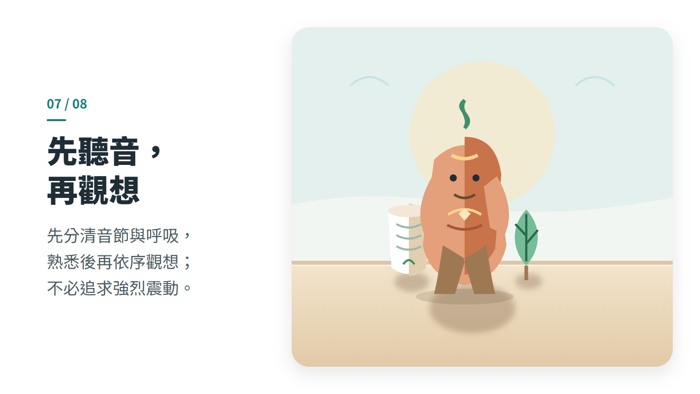 先聽音， 再觀想