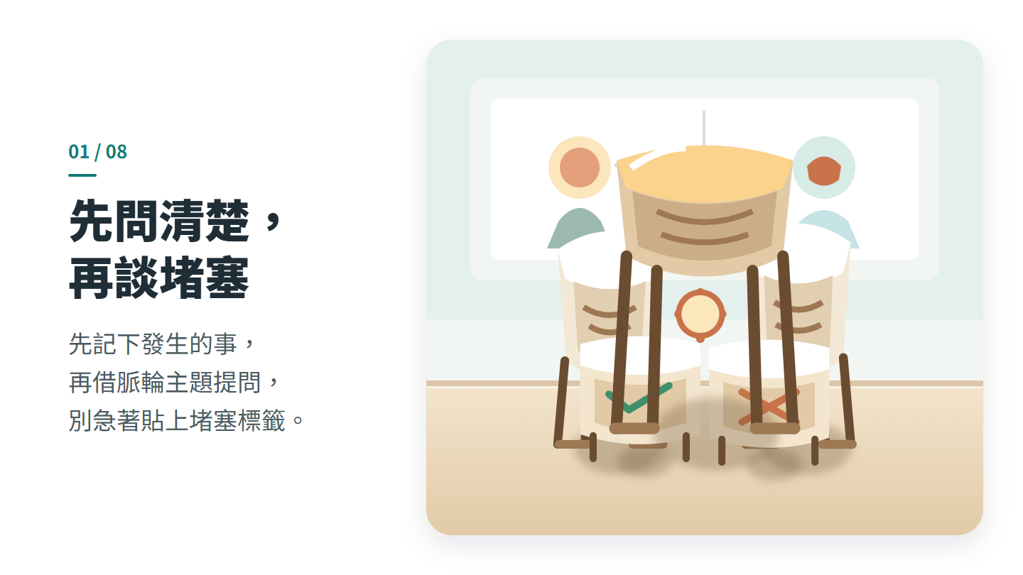 先問清楚， 再談堵塞