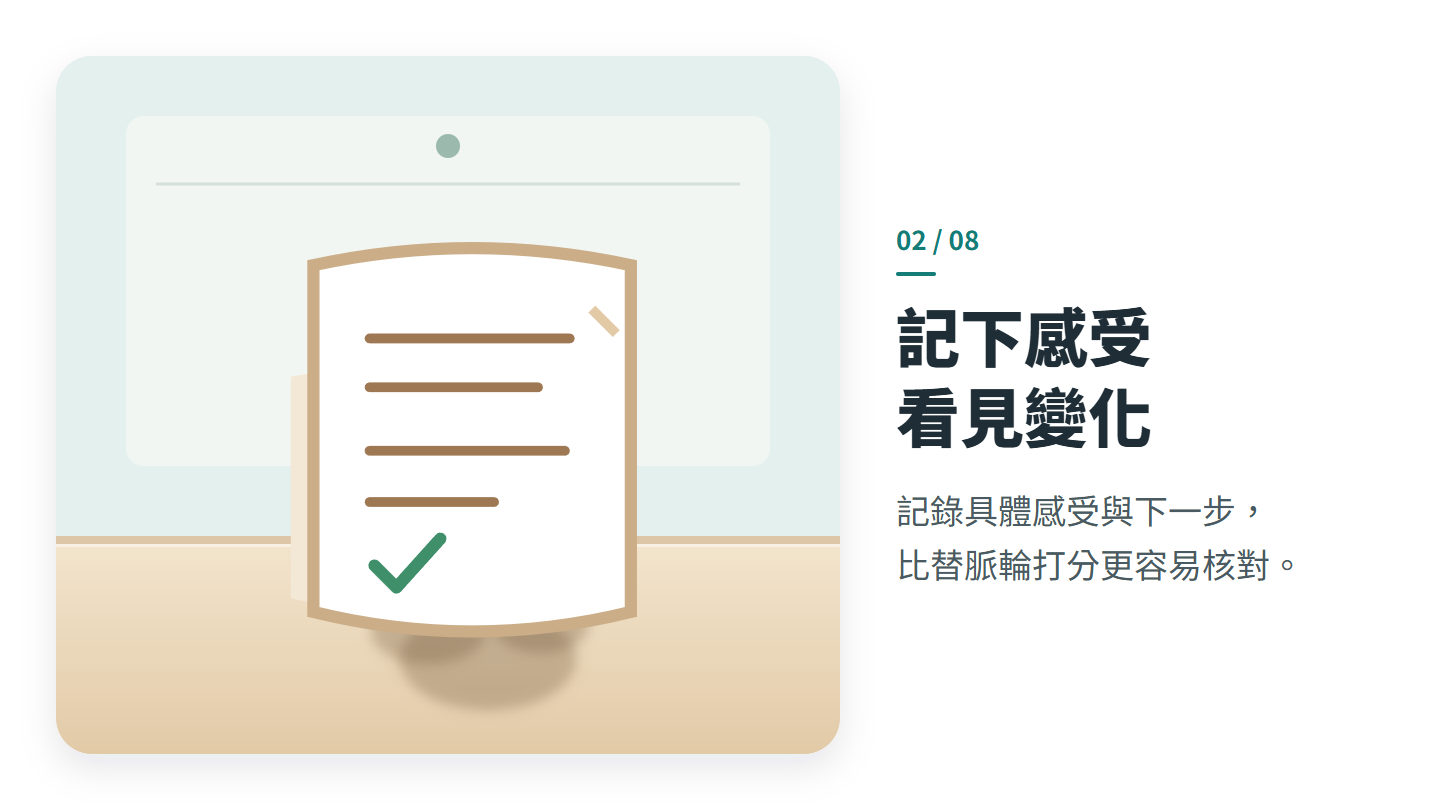 記下感受 看見變化