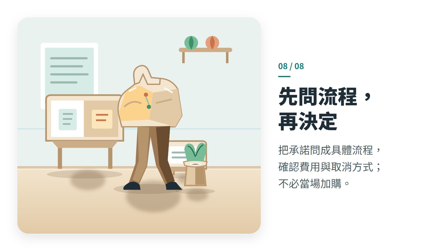 先問流程， 再決定