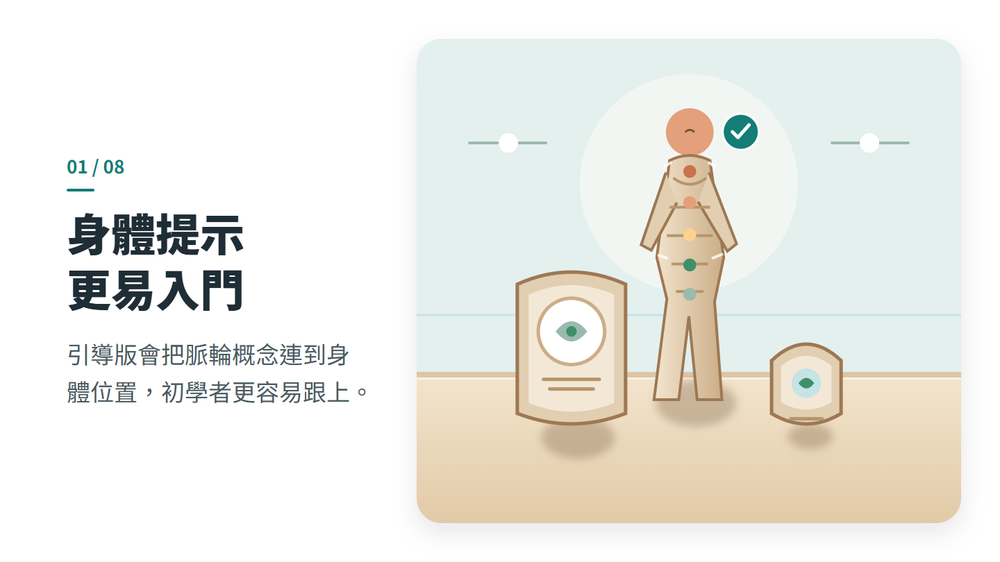 身體提示 更易入門