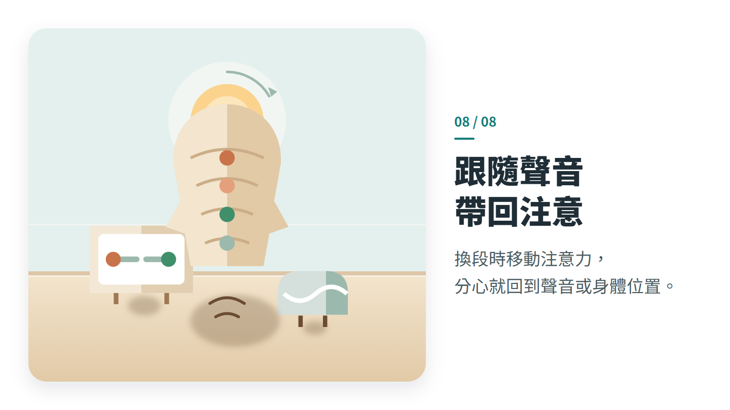 跟隨聲音 帶回注意
