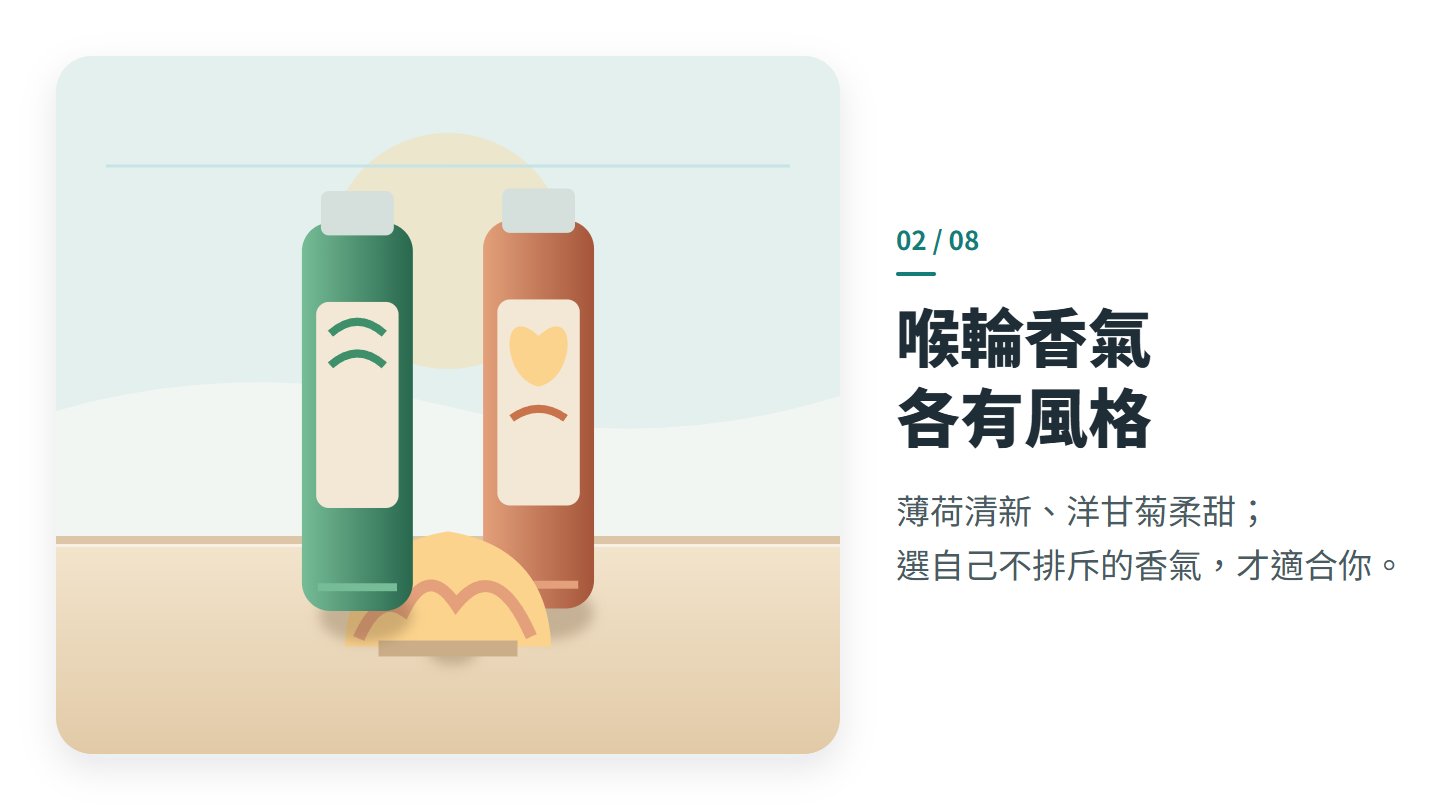 喉輪香氣 各有風格