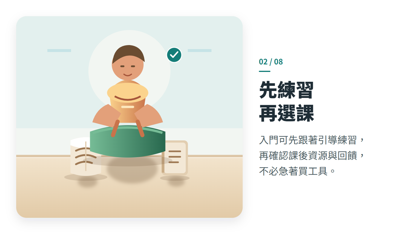 先練習 再選課
