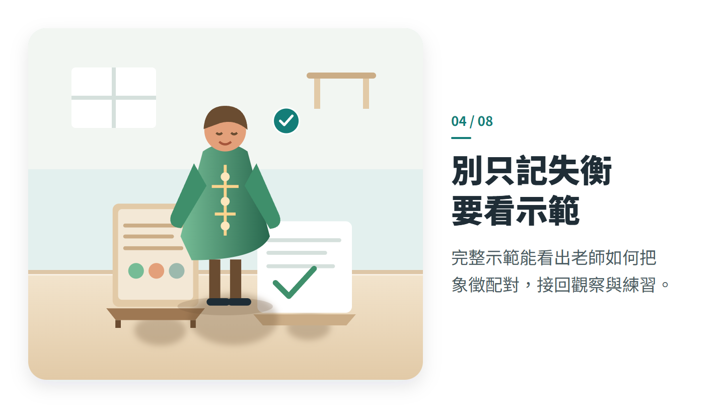 別只記失衡 要看示範