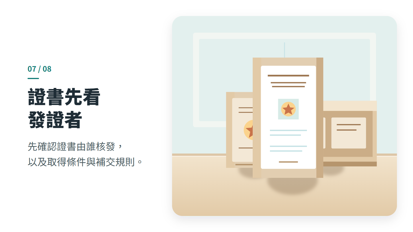 證書先看 發證者