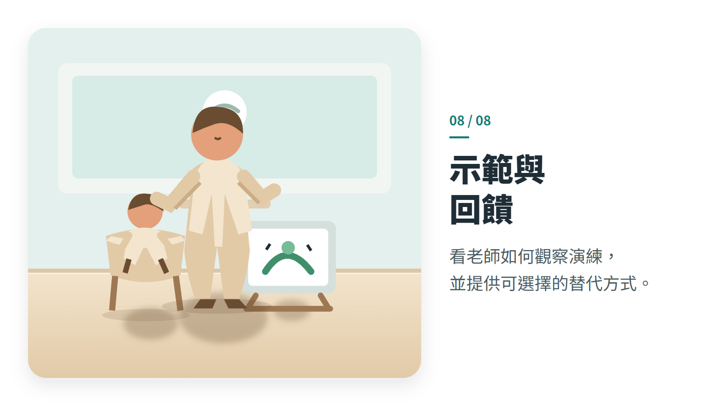示範與 回饋