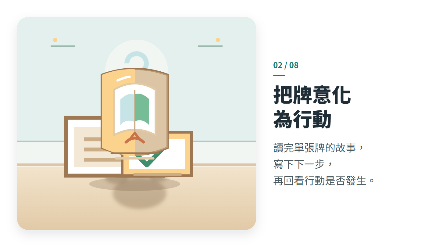 把牌意化 為行動