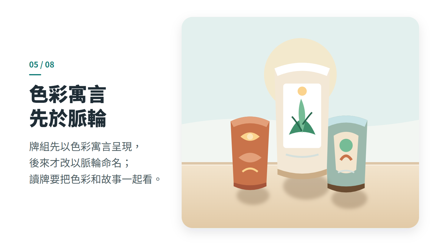 色彩寓言 先於脈輪