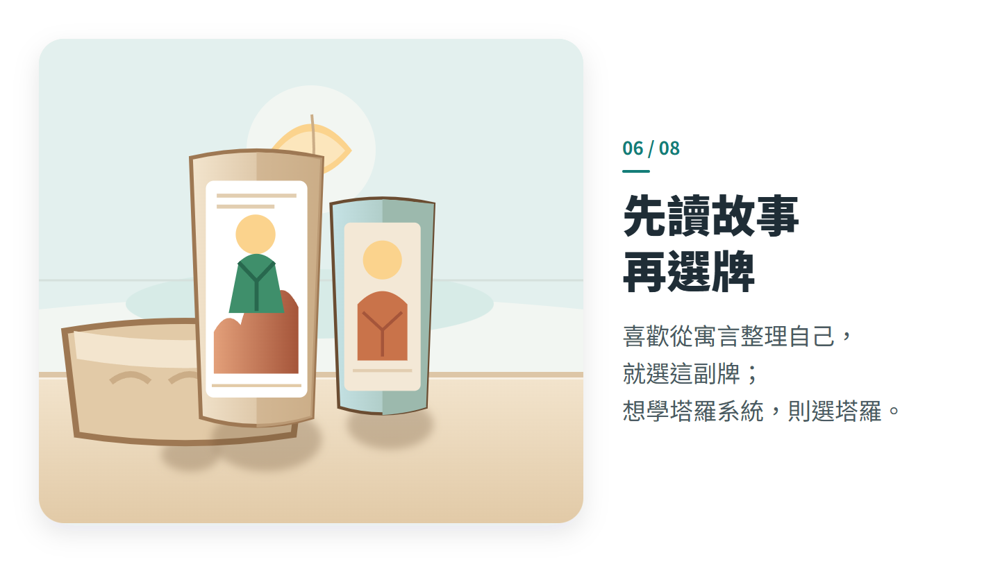 先讀故事 再選牌