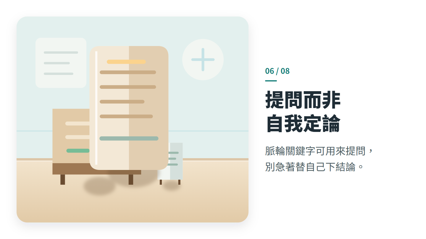 提問而非 自我定論