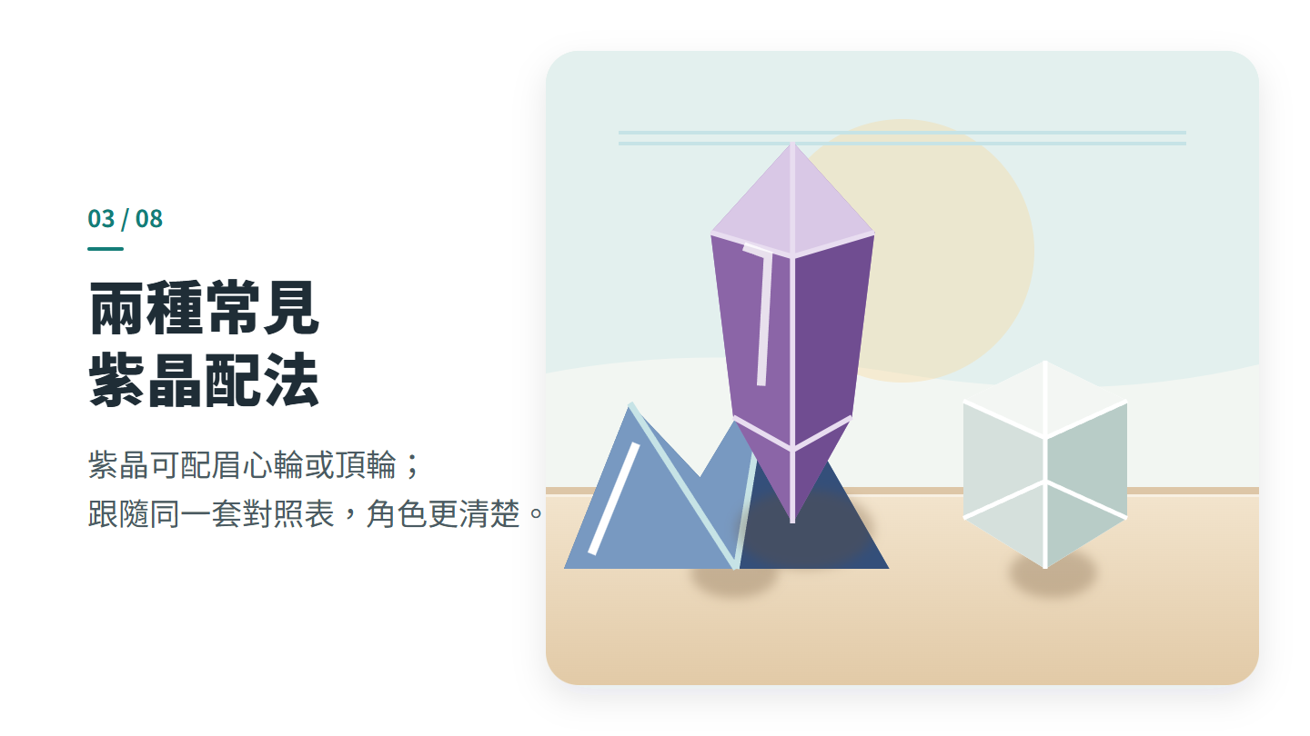 兩種常見 紫晶配法
