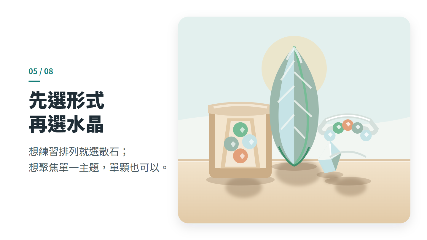 先選形式 再選水晶
