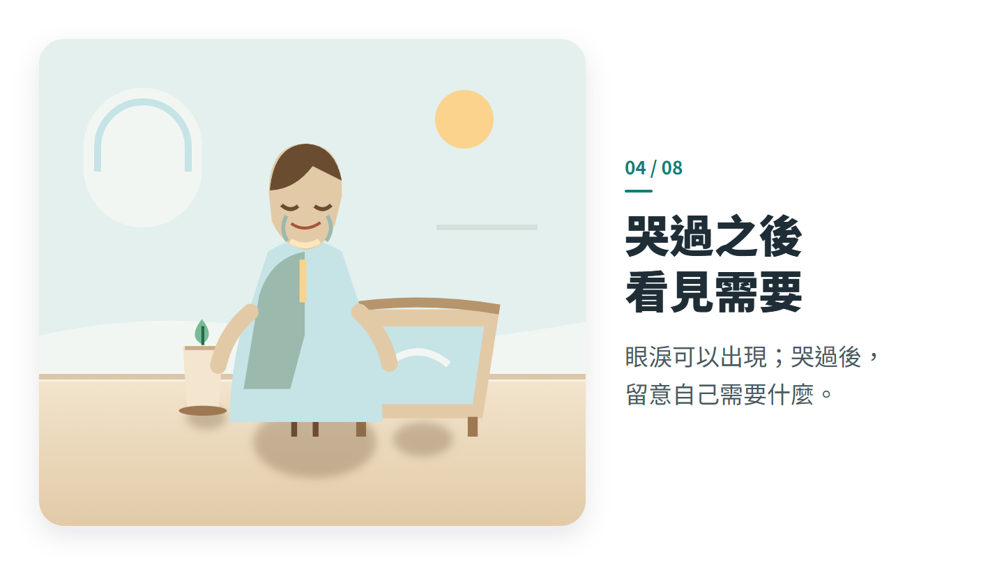 哭過之後 看見需要