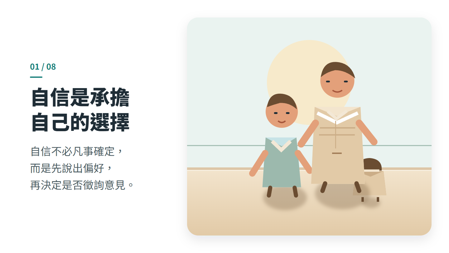 自信是承擔 自己的選擇