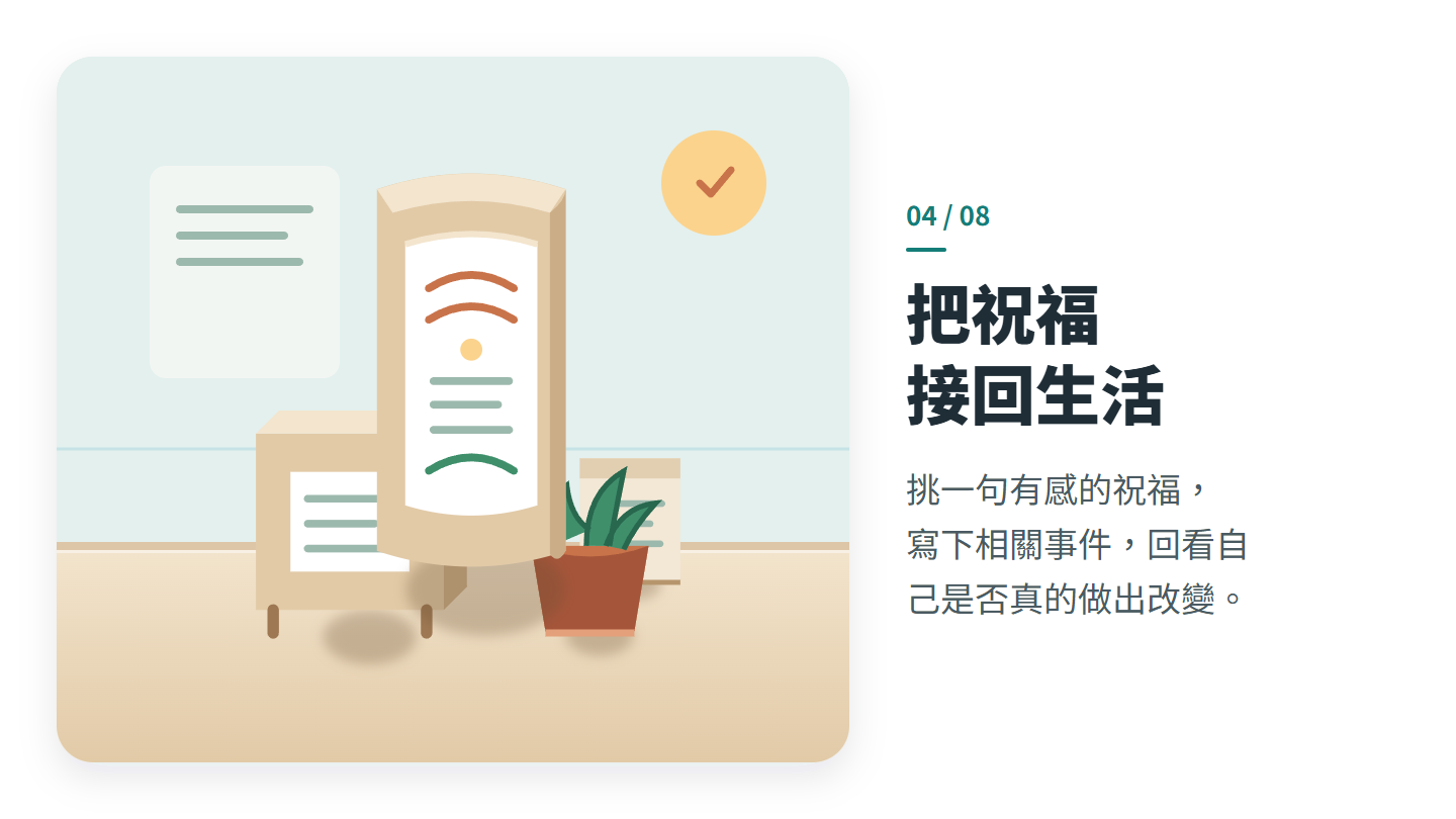 把祝福 接回生活