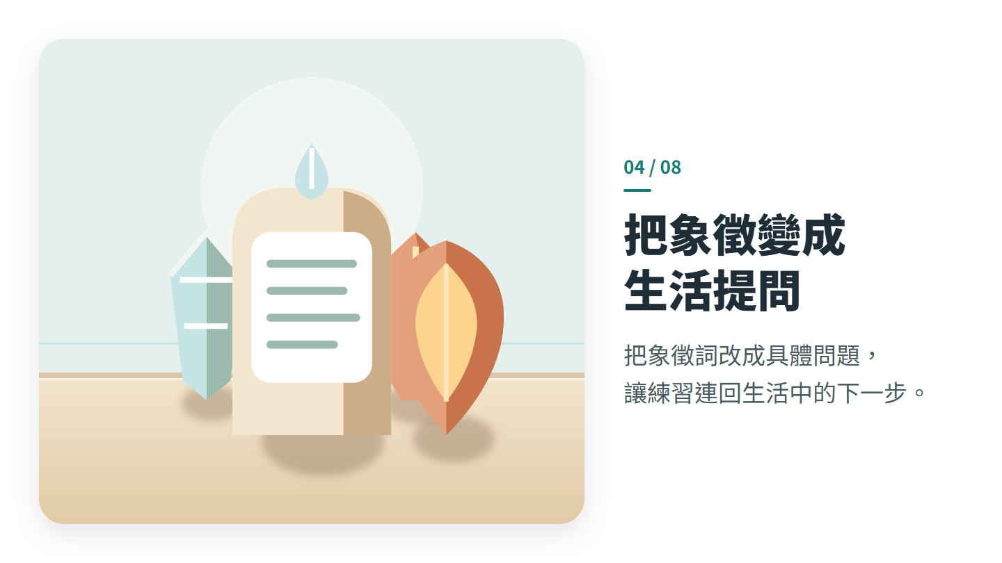 把象徵變成 生活提問