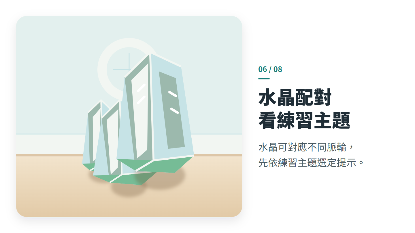 水晶配對 看練習主題