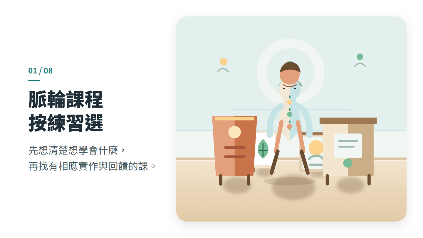 脈輪課程 按練習選
