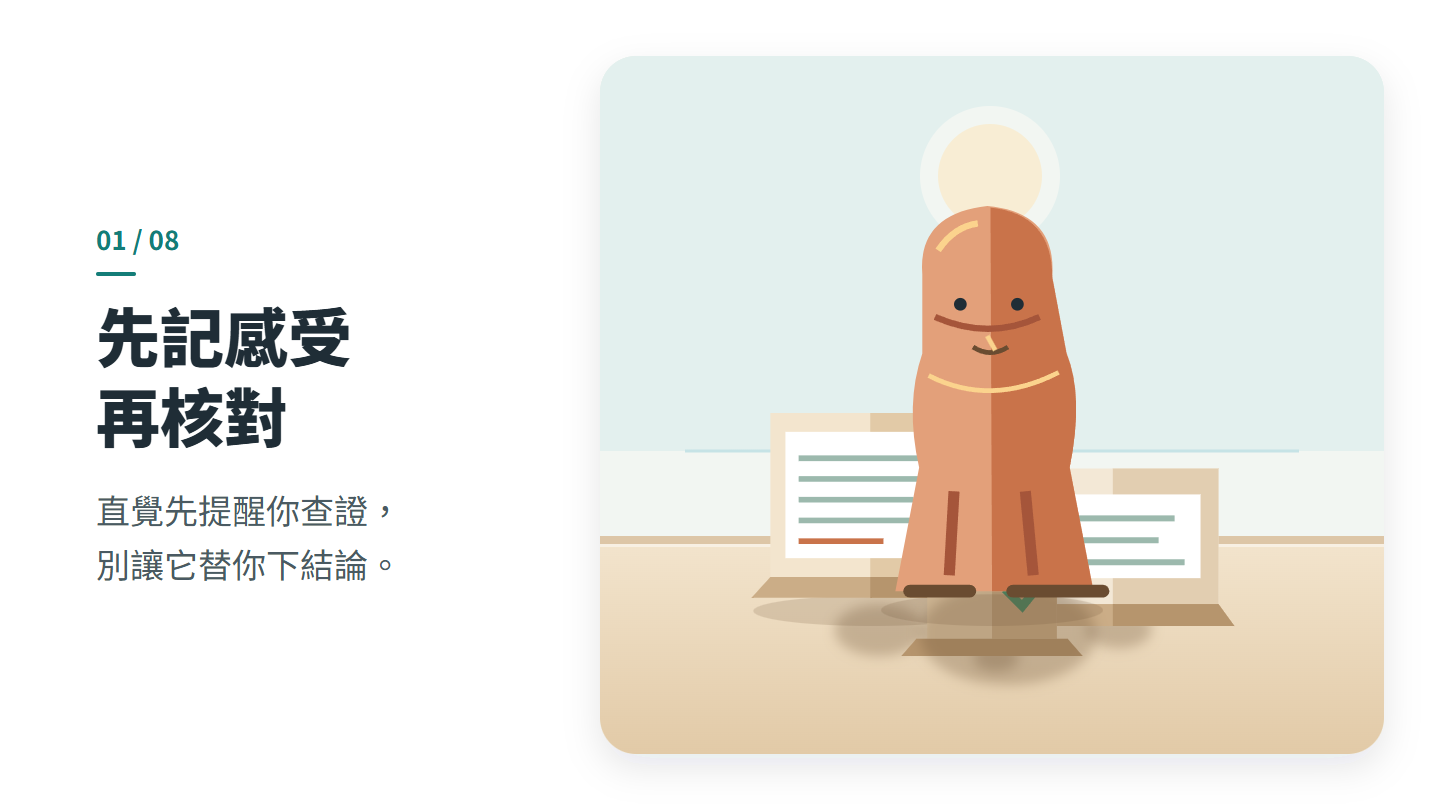 先記感受 再核對