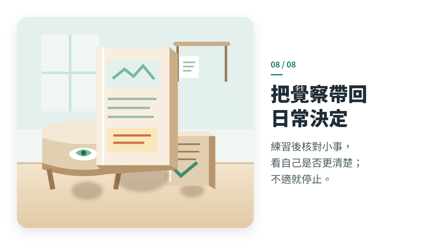 把覺察帶回 日常決定