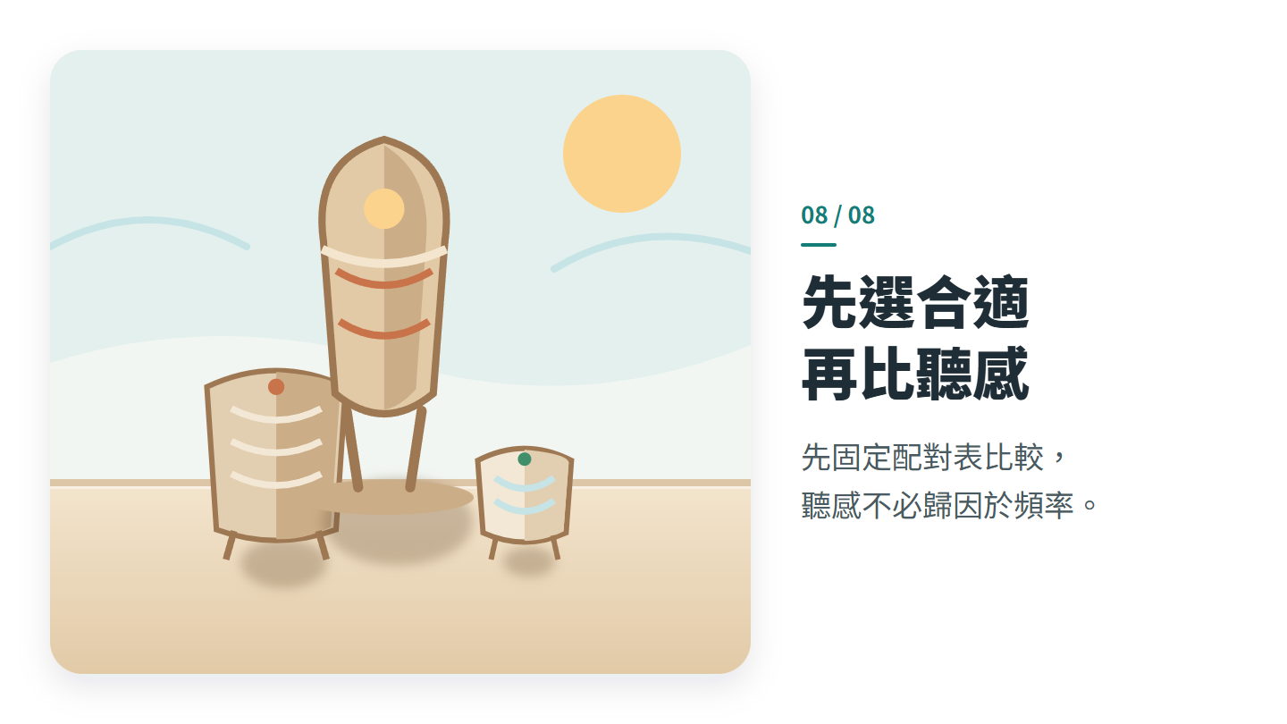 先選合適 再比聽感