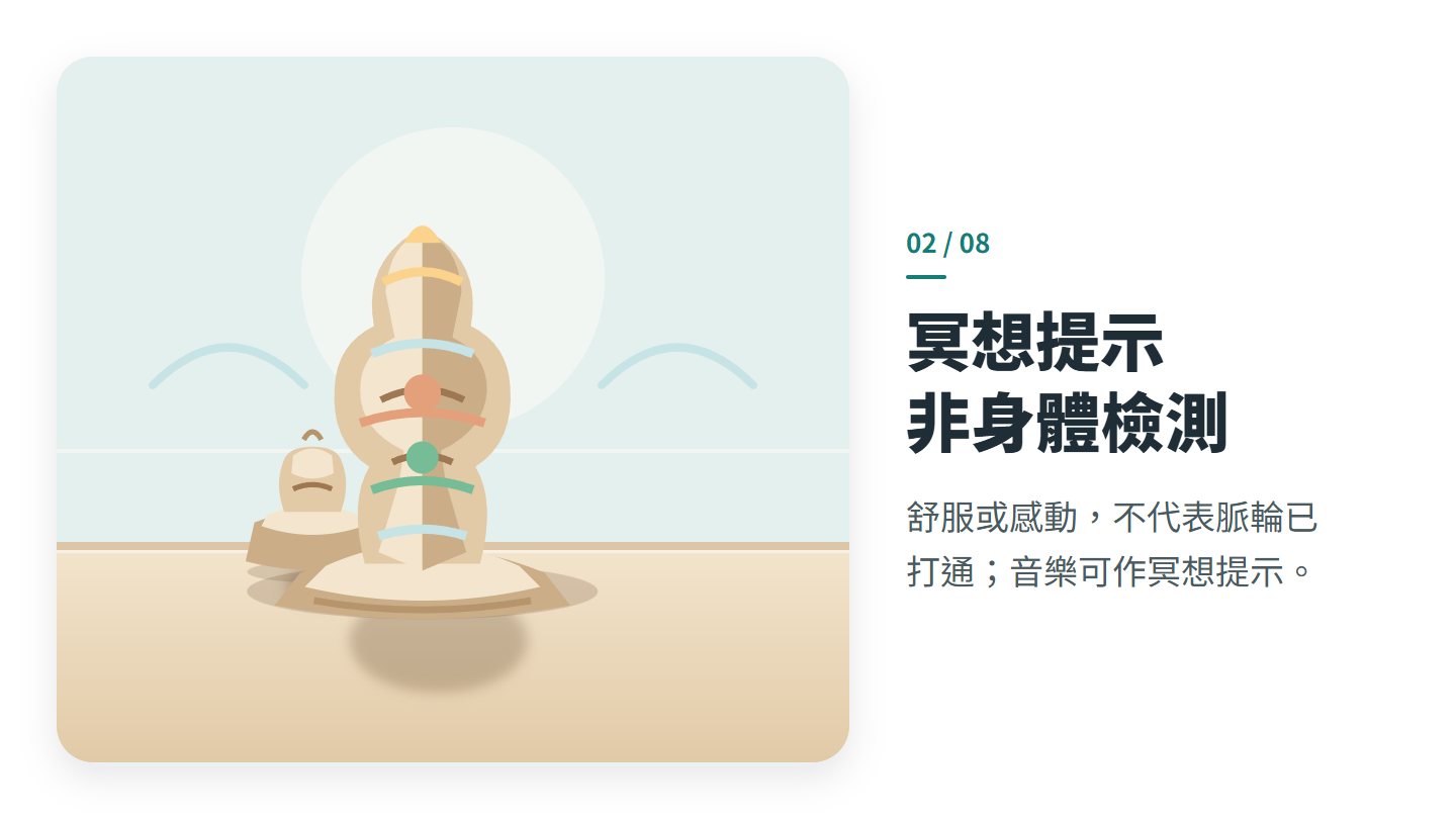 冥想提示 非身體檢測