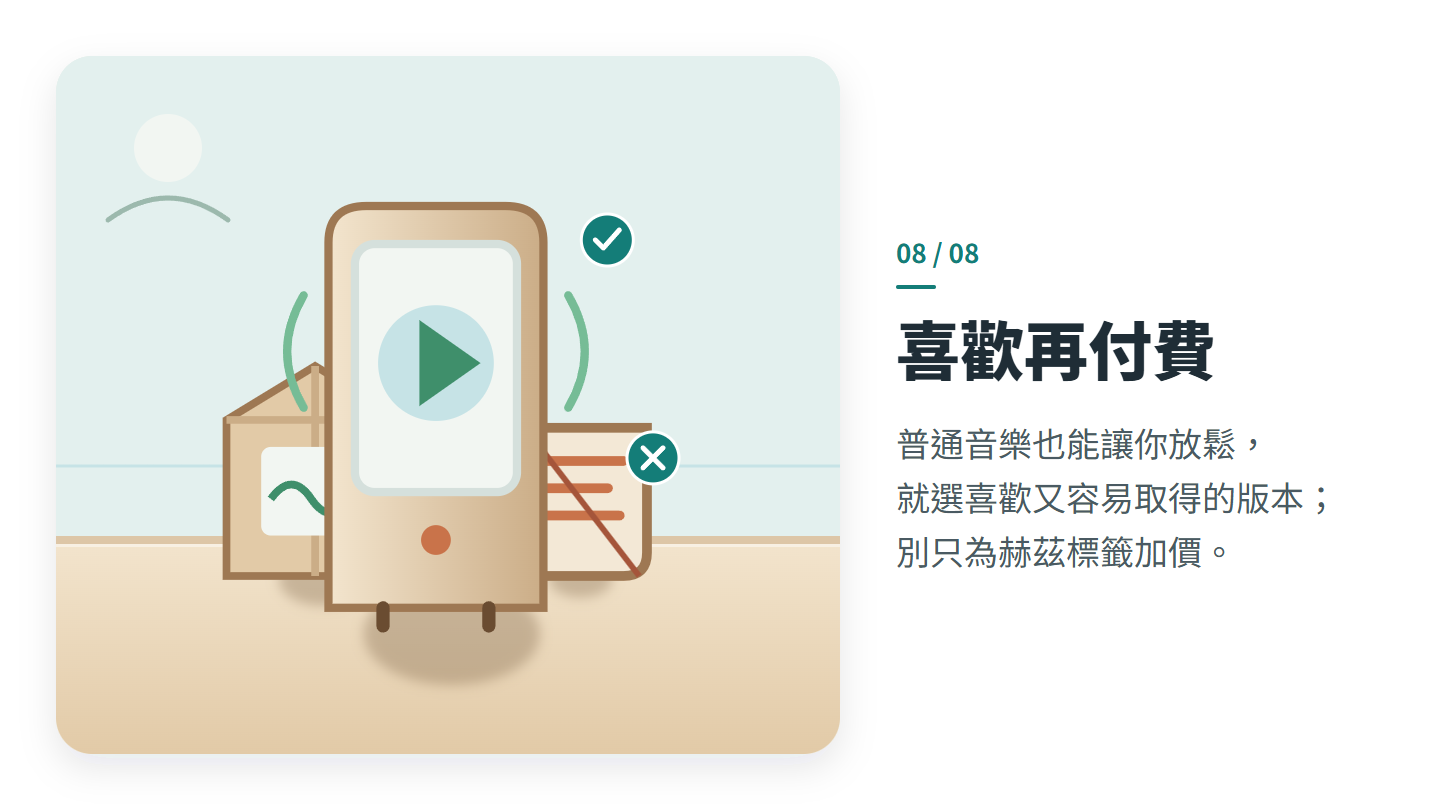 喜歡再付費
