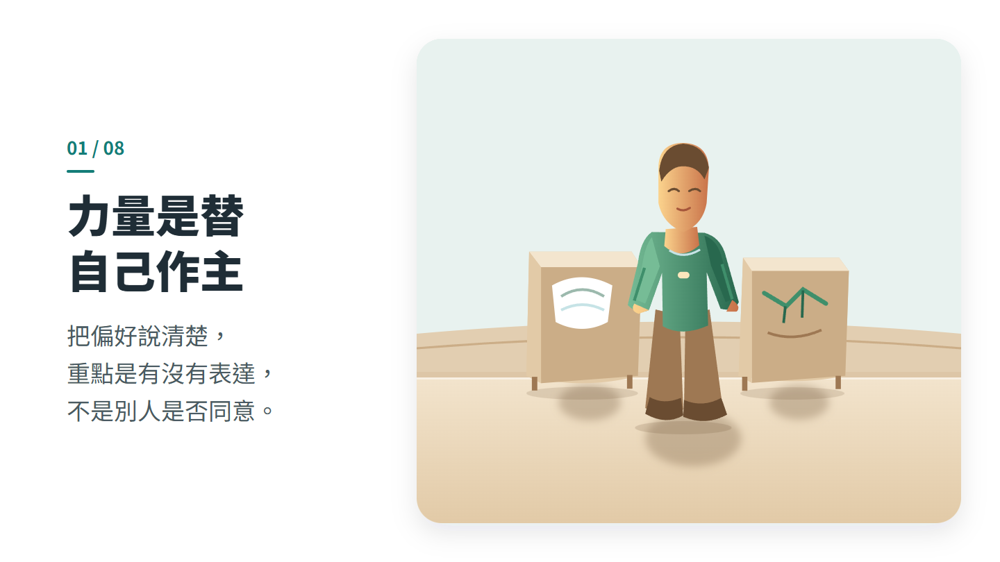 力量是替 自己作主
