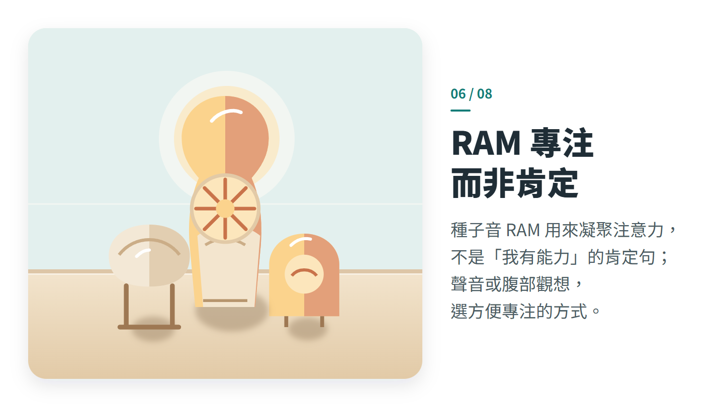 RAM 專注 而非肯定