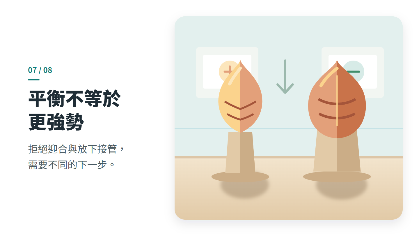平衡不等於 更強勢