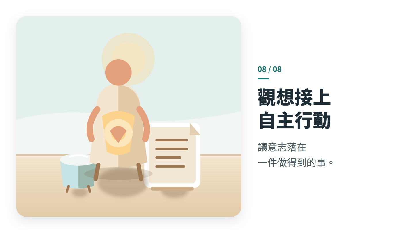 觀想接上 自主行動
