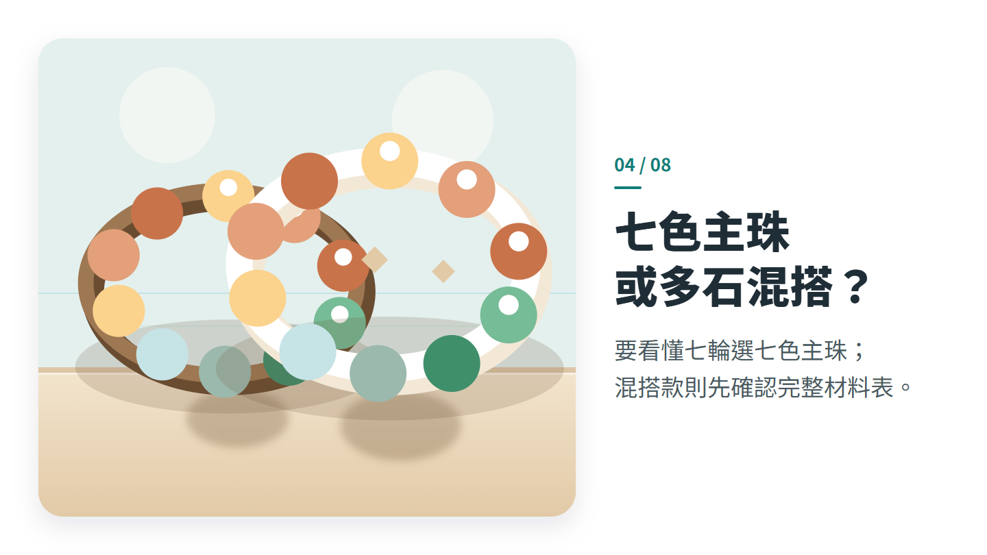 七色主珠 或多石混搭？