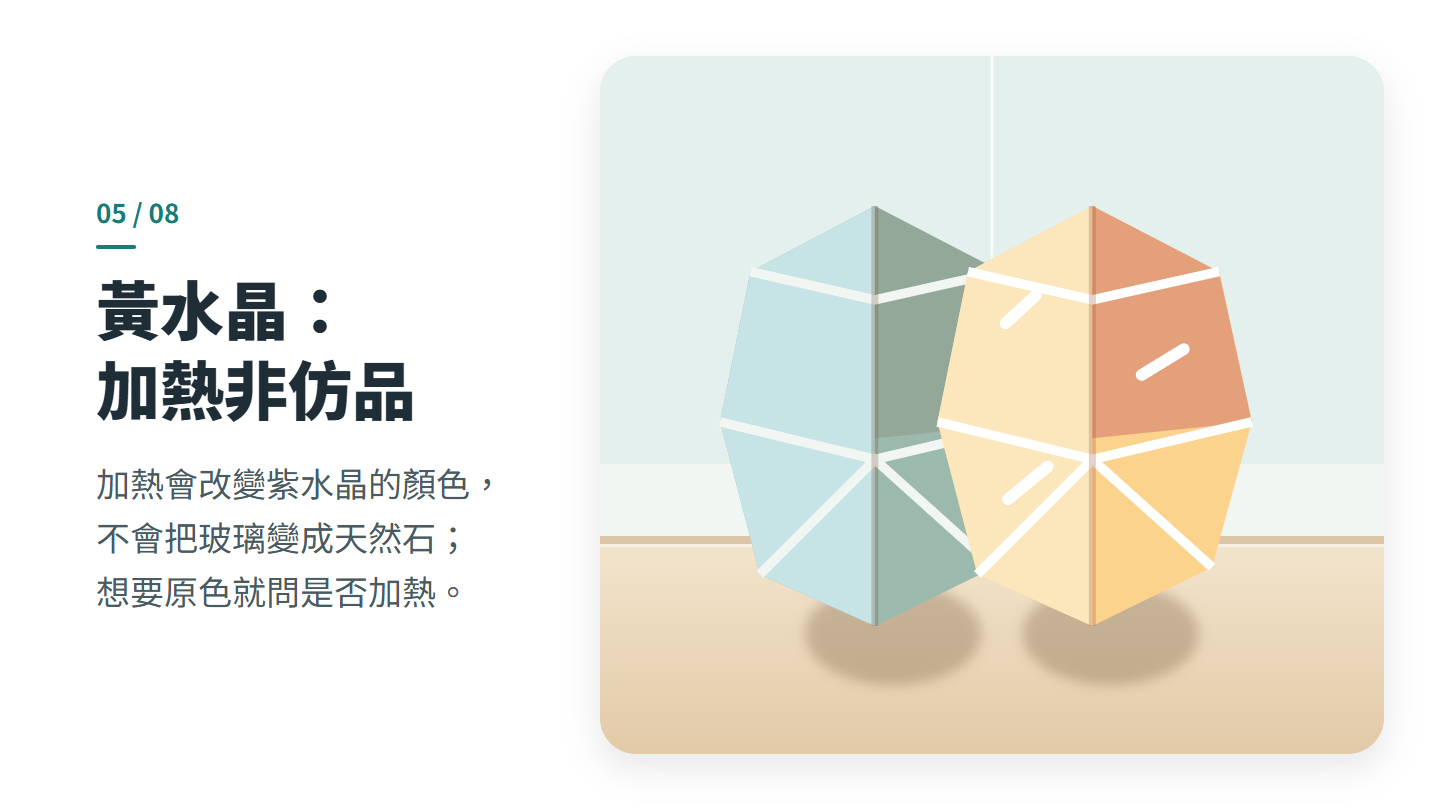 黃水晶： 加熱非仿品
