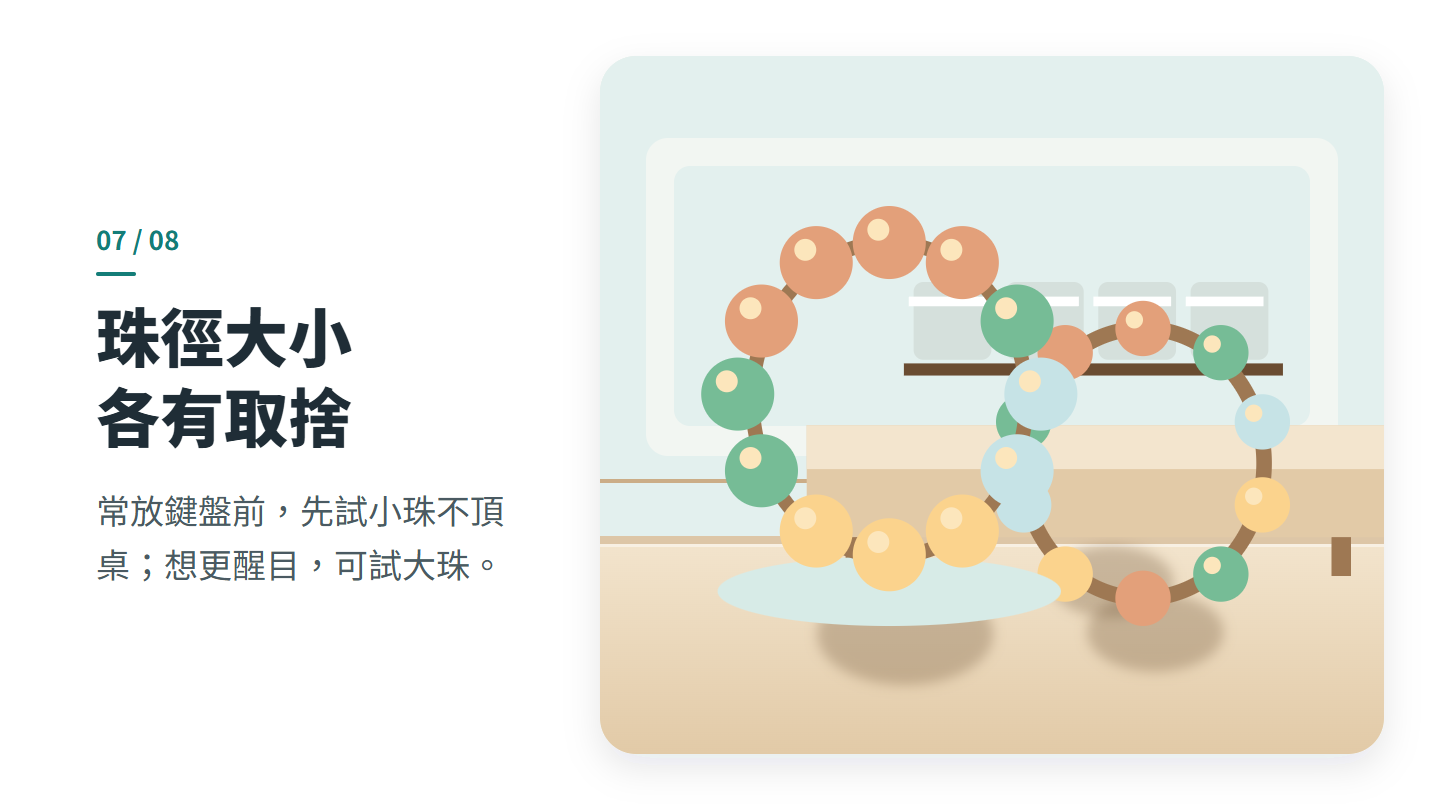 珠徑大小 各有取捨