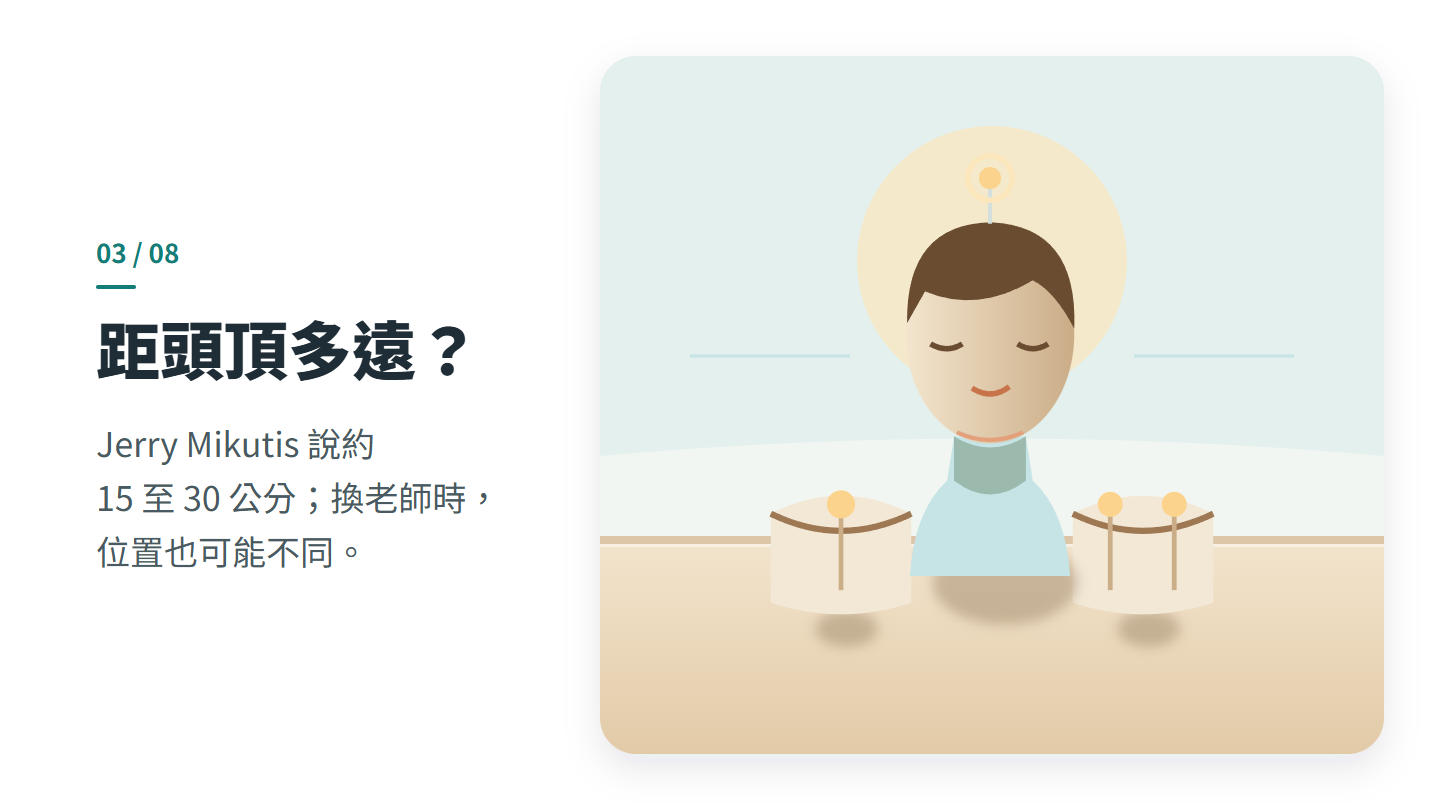 距頭頂多遠？