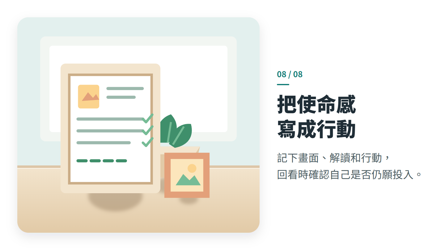 把使命感 寫成行動